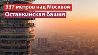 Останкинская башня – что внутри?