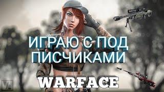 🟡СТРИМЧАНСКИЙ ПО  WARFACE ИГРАЮ С ПОДПИСЧИКАМИ