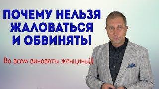 Почему нельзя жаловаться на жизнь и обвинять других людей.