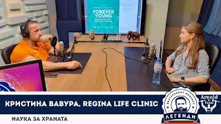 Наука за храната: Кристина Вавура, Regina Life Clinic в “Легенди”