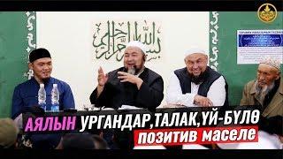 АЯЛЫН УРГАНДАР,ТАЛАК,ҮЙ-БҮЛӨ (позитив маселе). Шейх Чубак ажы