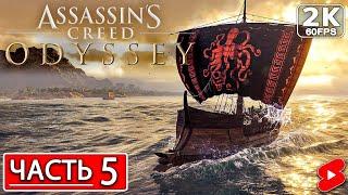 ASSASSIN’S CREED ODYSSEY Полное Прохождение Часть 5 АССАССИНС КРИД ОДИССЕЯ #shorts