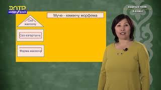 6-класс | Кыргыз тили | Сөз жасоонун жолдору. Сөз жасоонун морфологиялык жолу