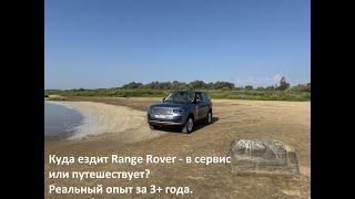 Великий и ужасный… ездим в сервис или путешествуем на Range Rover? Реальный опыт за 3+ года…