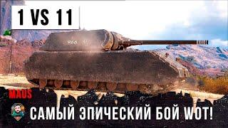 Обалдеть! Один танк против всей команды... 1 vs 11 в World of Tanks!