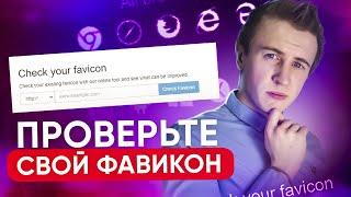 Как проверить фавикон сайта  Проверка фавикона ЗА 3 МИНУТЫ