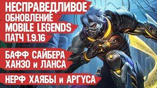 НЕСПРАВЕДЛИВОЕ ОБНОВЛЕНИЕ 1.9.16 Mobile Legends \ Нерф Хаябы Аргуса и Нолана \ Бафф Ханзо и Сайбера