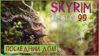 ПОСЛЕДНИЙ ДОЛГ ● TESV:Skyrim #99