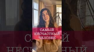 Как распознать несчастного человека