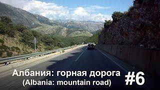 #6 Горная дорога в Албании (Mountain road in Albania)