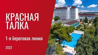 Санаторий Красная Талка (первая береговая линия) 4* - Геленджик (2022)