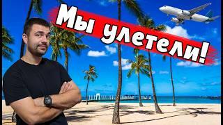 Мы улетаем на Гавайи | Заботы по дому