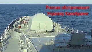 РФ показала запуск ракет Калибр по Днепру из моря