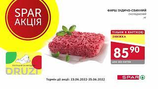 SPAR вигідна ціна