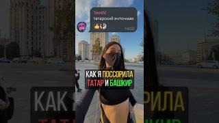 Поссорила татар и башкир #башкиры #татары #юмор #эчпочмак