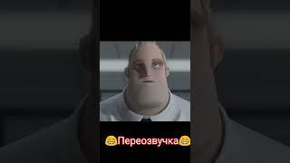 суперсемейка : переозвучка