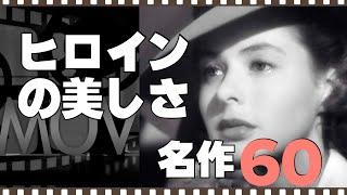 美しきヒロインたち　厳選６０／「シネマプロムナード 」 クラシック映画チャンネル