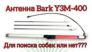 "Антенна для поиска собак Bark-Y3M-400" мой обзор!