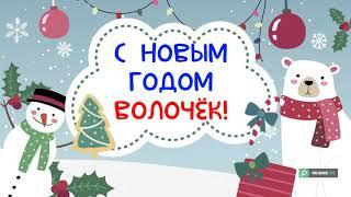 Вышневолочане, с Новым годом! Поздравление от директора Медицинского колледжа Евгения Колбина