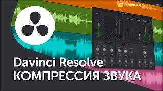 Обработка голоса в Davinci Resolve 15 / 16