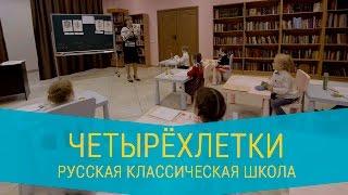 Обучение четырёхлетних детей по программе Русской Классической Школы