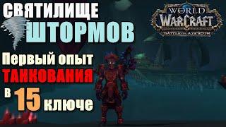 СВЯТИЛИЩЕ ШТОРМОВ 15 ключ в тайм в 460 IVL | МОНАХ ХМЕЛЕВАР ► World of Warcraft Battle for Azeroth