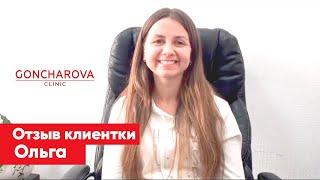 Людмила Гончарова отзывы: клиентка Goncharova Clinic Ольга