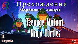 Прохождение игры Teenage Mutant Ninja Turtles - 1 Стрим - SteepGamer