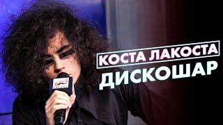 Коста Лакоста - Дискошар  ( Live @ Радио ENERGY)