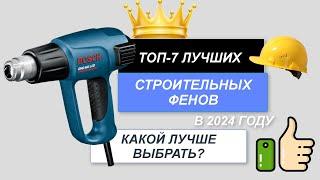 ТОП-7. Лучшие строительные фены цена/качество🪖. Рейтинг 2024. Какой строительный фен лучше купить?