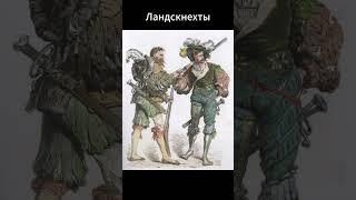 Ландскнехты #наемники#история#средневековаяевропа#войны