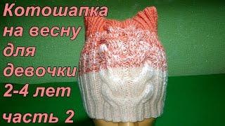 Котошапка на весну для девочки 2-4 лет. Подробный мастер класс. Ч.2