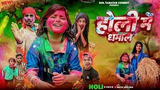 होली में धमाल || Holi Me Dhamal || @bokacomedy1238 || Gol Tamatar Comedy || #holicomedy