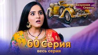 Безумное Сердце 60 Серия (Русский Дубляж)