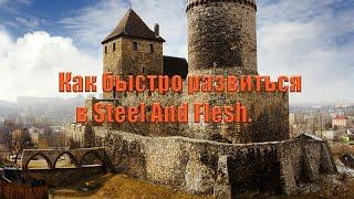 Как очень быстро развиться в Steel And Flesh и стать Королем!