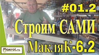 #01.2 Царги каркаса.  К чертежам Клетка для кроликов МакляК-6.2 своими руками