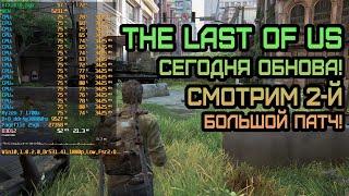  The Last of Us 1.0.3.0 СМОТРИМ НОВЫЙ 2-Й БОЛЬШОЙ ПАТЧ! Смотрим изменения и оптимизацию