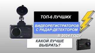 ТОП-6. Лучшие видеорегистраторы с радар-детектором. Рейтинг 2024 года. Какой лучше выбрать?