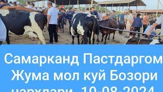 Самарканд Пастдаргом Жума Мол Куй бозори.10-08-2024