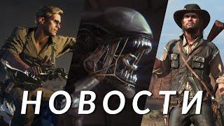 Red Dead Redemption, Alien: Isolation 2, Мор 3, Black Ops 6, Commandos: Origins, Halо | НОВОСТИ