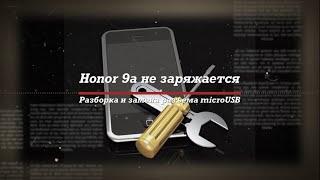 Honor 9a замена разъема microUSB