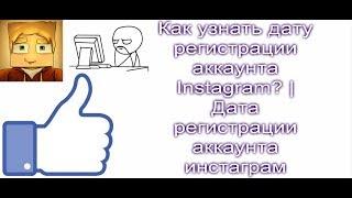 Как узнать дату регистрации аккаунта Instagram? | Дата регистрации аккаунта инстаграм