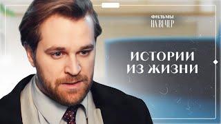 ДО МУРАШЕК! Фильмы на реальных историях | МЕЛОДРАМЫ О ЛЮБВИ | ФИЛЬМЫ НА ВЕЧЕР 2024