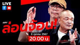 LIVE [สด]จตุพร พรหมพันธุ์ ⭕ตอน ล่อนจ้อน!!8 ตุลาคม 2567