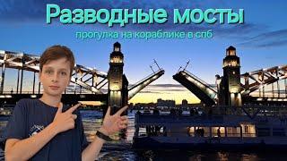 Разводные мосты с Кораблика!*Подпишись на мой тг канал*