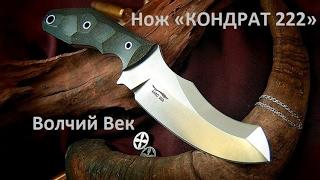 Нож «КОНДРАТ 222». Тест на поражающую способность. Knife test. Проект Чистота.