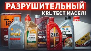 Тест масел 75w-90: Mobil1/Mannol/Castrol/SHELL/ZIC/TAIF и ВМПАВТО