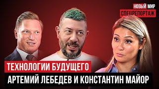 НОВЫЙ МИР: ТЕХНОЛОГИИ БУДУЩЕГО. АРТЕМИЙ ЛЕБЕДЕВ И КОНСТАНТИН МАЙОР