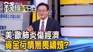 《富邦人壽550億買股銀彈上膛 電傳金健康輪動條件? 美歐肺炎傷經濟! 資金行情續燒不畏懼?》【錢線百分百】20201126-1│非凡財經新聞│