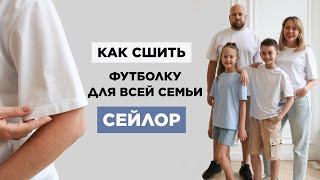 Как сшить ФУТБОЛКУ СЕЙЛОР своими руками | видео мастер-класс по выкройке Мама шила малышу